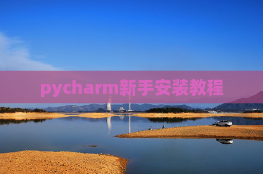 pycharm新手安装教程