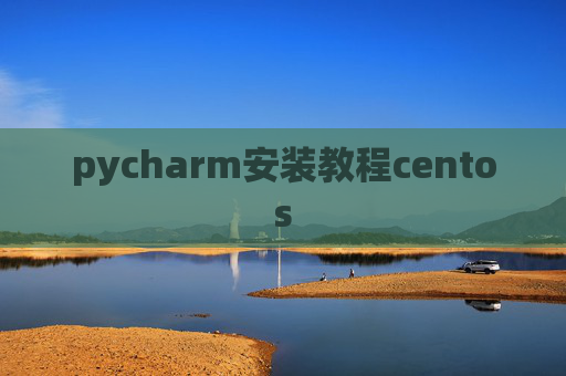 pycharm安装教程centos